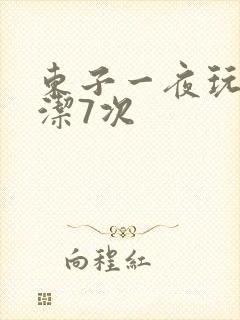 东子一夜玩弄白洁7次