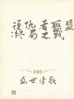 复仇者联盟 4:终局之战封面