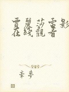 贾丽莎电影高清在线观看