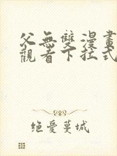 父无双漫画免费观看下拉式封面