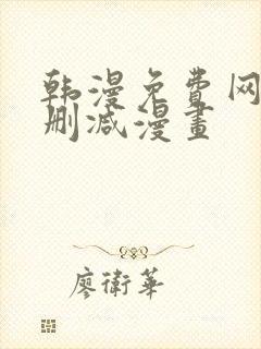 韩漫免费网站无删减漫画