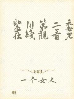 紫川第二季高清在线观看免费完整版