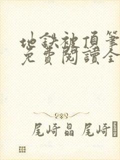 地铁被顶笔趣阁免费阅读全文笔趣阁