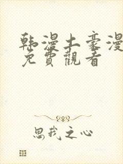 韩漫土豪漫画网免费观看封面