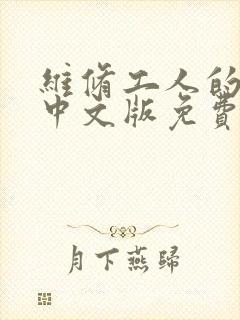 维修工人的绝遇中文版免费观看