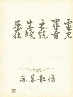 原生之罪电视剧在线观看免费观看