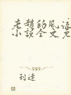 老赵的风流人生小说全文免费阅读