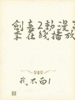 剑来2动漫第二季在线播放7封面