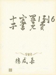 十宗罪1到6电子书免费