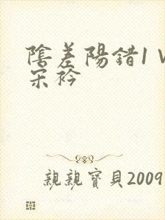 阴差阳错1∨1宋衿