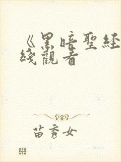 《黑暗圣经》在线观看封面