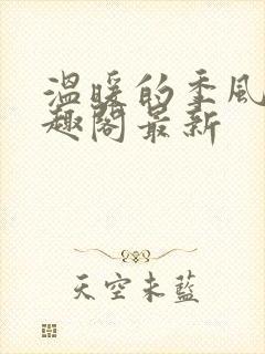 温暖的季风 笔趣阁最新封面