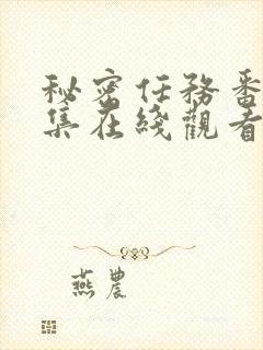 秘密任务番剧全集在线观看