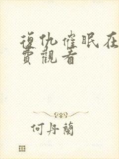 复仇催眠在线免费观看