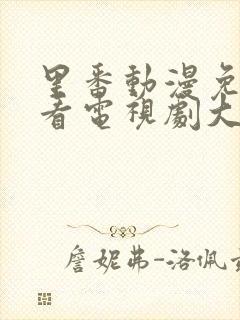 里番动漫免费观看电视剧大全在线封面