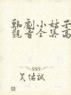 韩剧小姑子在线观看全集高清封面