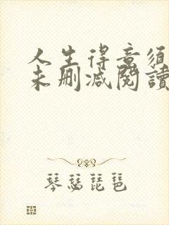 人生得意须纵欢未删减阅读