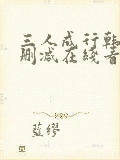 三人成行韩漫无删减在线看