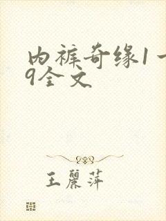 内裤奇缘1一39全文封面