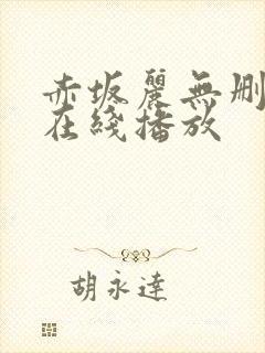 赤坂丽无删减版在线播放封面