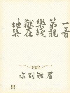 地狱乐第一季全集在线观看免费高清封面