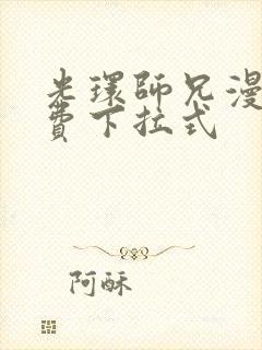 光环师兄漫画免费下拉式