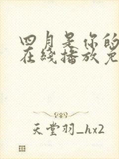 四月是你的谎言在线播放免费