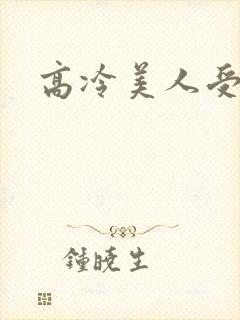 高冷美人受