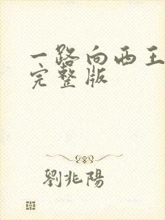 一路向西王丹妮完整版