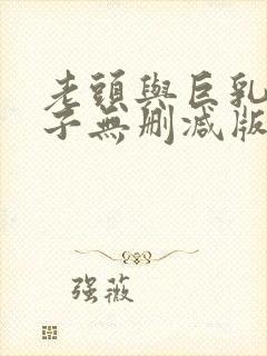 老头与巨乳的妻子无删减版