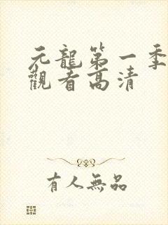 元龙第一季免费观看高清