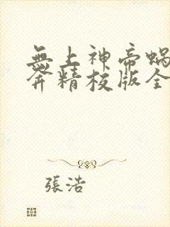 无上神帝蜗牛狂奔精校版全本txt