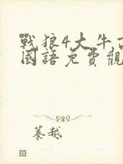 战狼4大牛高清国语免费观看