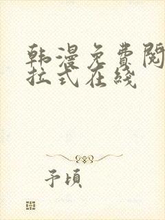 韩漫免费阅读下拉式在线