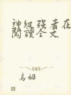 神级强者在都市阅读全文封面