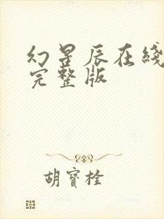 幻星辰在线观看完整版