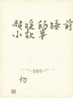 超暖的睡前爱情小故事