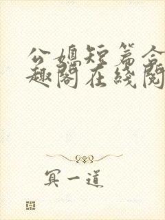 公媳短篇合集笔趣阁在线阅