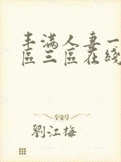 丰满人妻一区二区三区在线