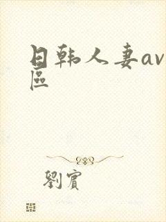 日韩人妻av一区