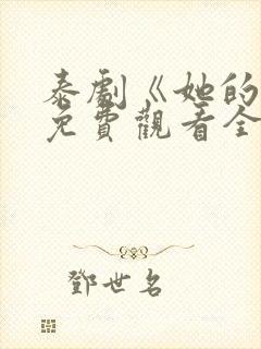 泰剧《她的爱》免费观看全集