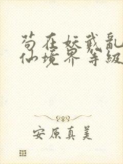 苟在妖武乱世修仙境界等级划分封面