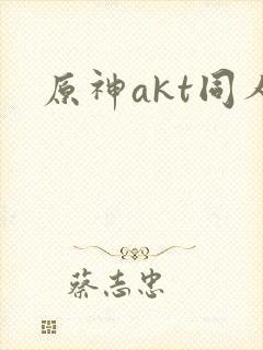 原神akt同人