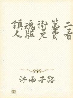 镇魂街第二季真人版免费看封面