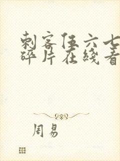 刺客伍六七记忆碎片在线看免费观看