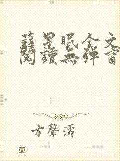 薛星眠全文免费阅读无弹窗笔趣阁