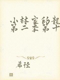 小林家的龙女仆第二季第十三集