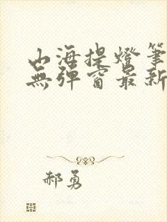 山海提灯笔趣阁无弹窗最新章节