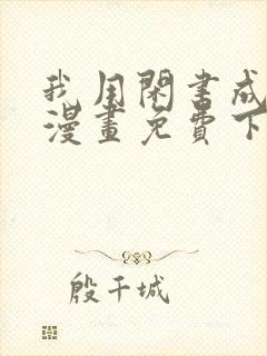 我用闲书成圣人漫画免费下拉式