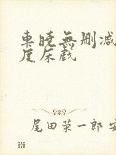 车晓无删减大尺度床戏封面